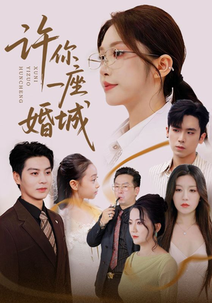 许你一座婚城（69集）太好看了短剧