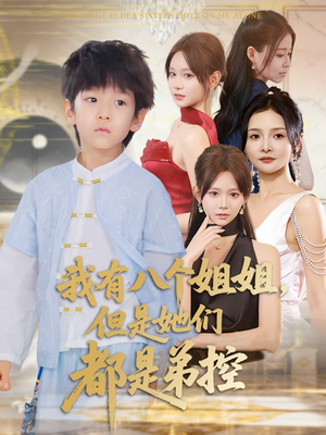 我有八个姐姐但是她们都是弟控 (83集)最新上映免费看