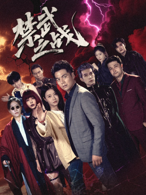 禁武之战＆隐世多年天下霸主还是我（60集）番茄短剧免费看