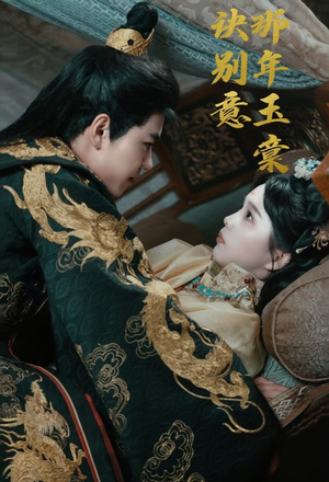 那年玉棠诀别意（62集）热播短剧全集看