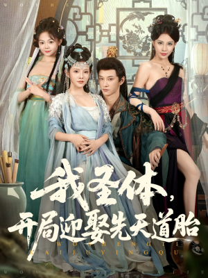 我圣体开局迎娶先天道胎（80集）每日分享短剧