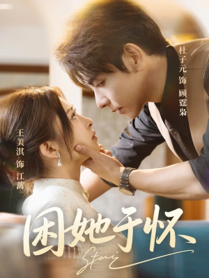 困她于怀（60集）分享热门短剧