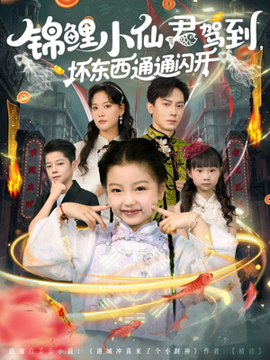 锦鲤小仙君驾到坏东西通通闪开（68集）短剧精彩绝伦