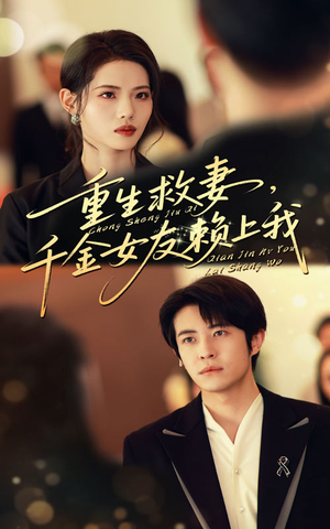 重生救妻千金女友赖上我（63集）高分佳作免费看