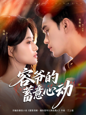 容爷的蓄意心动(81集) 容爷的蓄意心动(81集)精彩短剧看全集