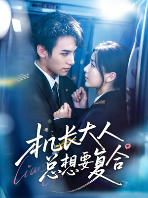 机长大人总想要复合（60集）短剧推荐更新中