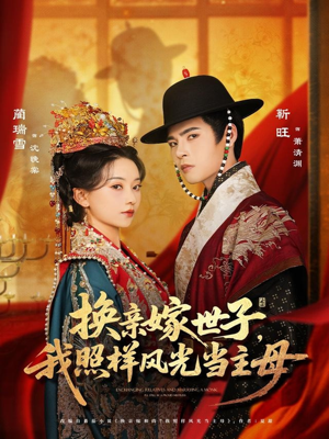 换亲嫁世子我照样风光当主母（69集）短剧热播抢先看