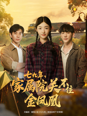 七九年家属院关不住金凤凰（60集）免费看短剧