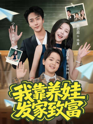 我靠养娃发家致富（60集）在哪个平台看