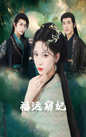 福运窈妃&福孕妖妃＆恨路难走亦要走（67集）热门短剧又来了