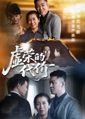 虚荣的代价（45集）在线看