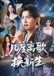 几度离歌换新生（69集）演的怎么样