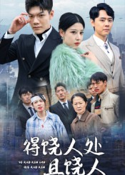 得饶人处且饶人(31集) 得饶人处且饶人(31集)哪个网站可以看