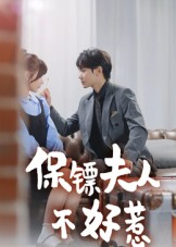 保镖夫人不好惹（56集）大结局完美收官