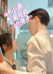 叶小鱼离开我的房子（96集）精彩短剧上线