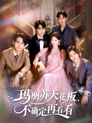 玛丽苏天花板不确定再看看（77集）更新时间