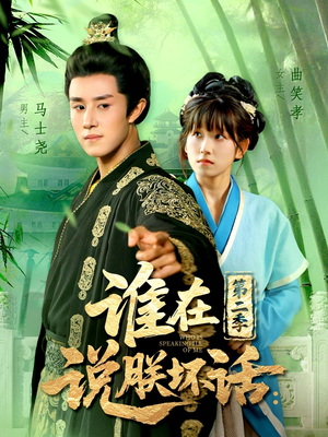 谁在说朕坏话第二季(129集) 谁在说朕坏话第二季(129集)夸克网盘在线看