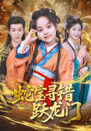 蛇宝寻错跃龙门（71集）精彩短剧来袭