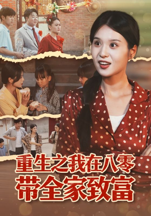 重生之我在八零带全家致富（60集）爆款热门短剧