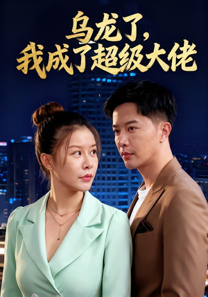 乌龙了我成了超级大佬（46集）小短剧抢先看