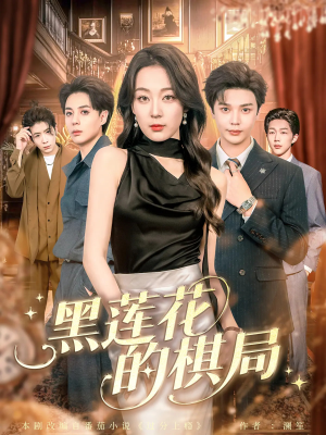 黑莲花的棋局（80集）最火的短剧