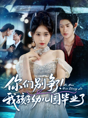 你们别争了我孩子幼儿园毕业了(60集) 你们别争了我孩子幼儿园毕业了(60集)最新上映的短剧