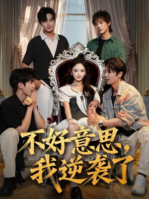 不好意思我逆袭了(72集) 不好意思我逆袭了(72集)分享热门短剧