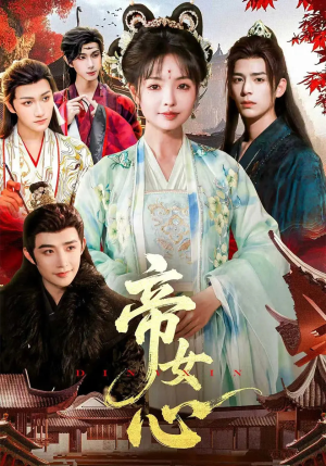 帝女心（63集）番茄短剧免费看