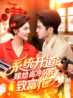 系统开道嫁给高冷队长致富忙（100集）爆款短剧追不停