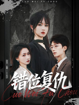 错位复仇（50集）追短剧太上头了