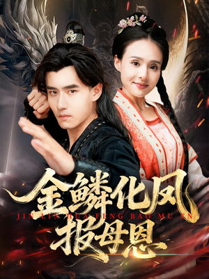 金鳞化凤报母恩（57集）精彩短剧看全集
