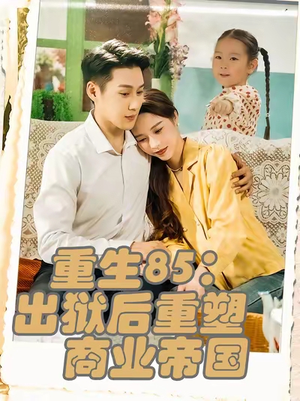 重生85出狱后重塑商业帝国(80集) 重生85出狱后重塑商业帝国(80集)超甜短剧抢先看
