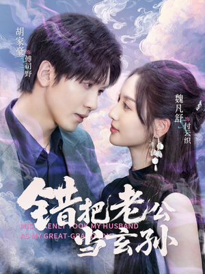 错把老公当玄孙（69集）古装热门短剧