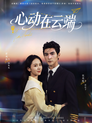 心动在云端（77集）热播短剧全集看