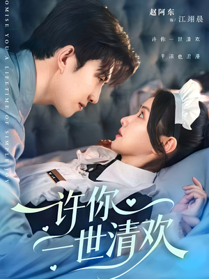 许你一世清欢（82集）短剧太精彩