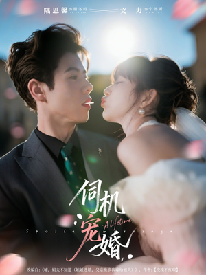 伺机宠婚（80集）热门短剧推广