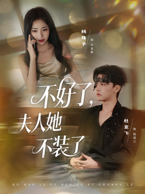 不好了夫人她不装了（91集）直接看到大结局