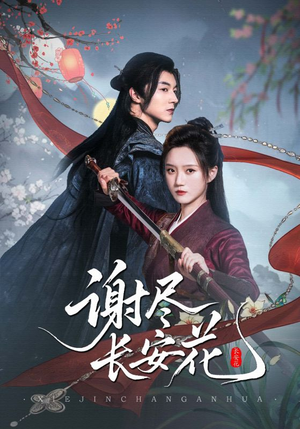 谢尽长安花(82集) 谢尽长安花(82集)热播古装短剧