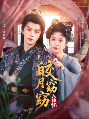 皎月窈窈入绥怀（85集）火爆热门短剧