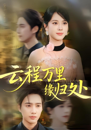 云程万里缘归处（95集）全集完整版