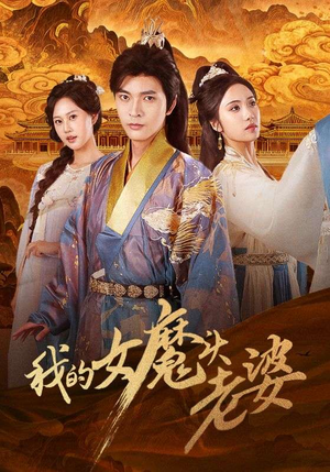 我的女魔头老婆（82集）每日分享短剧