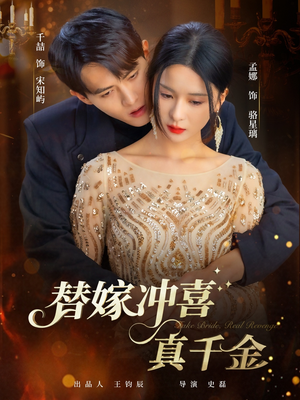 替嫁冲喜真千金（65集）短剧上头又好看