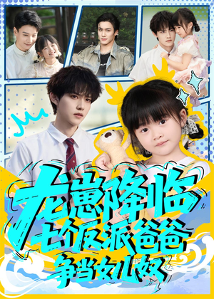 龙崽降临七个反派爸爸争当女儿奴（59集）短剧排行榜