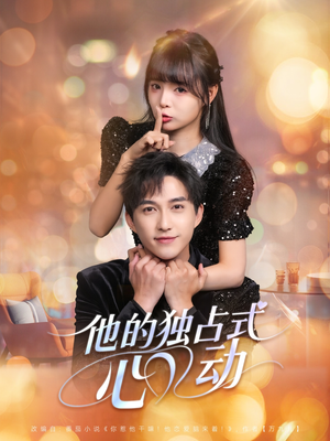 他的独占式心动（80集）免费全集短剧