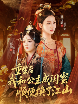 重生后我和公主成闺蜜顺便换了江山（73集）精彩短剧抢先看