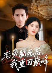 恋爱脑死后我重回巅峰（88集）好看的短剧来了