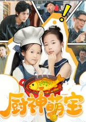 厨神萌宝（70集）UC网盘在线看