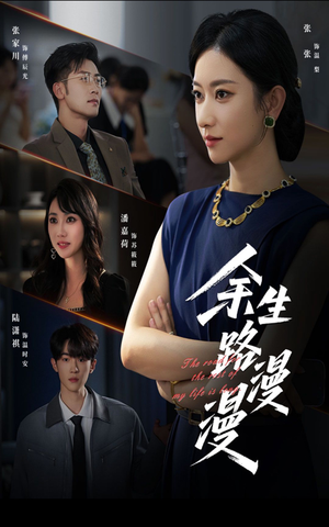 余生路漫漫（40集）火爆短剧推荐