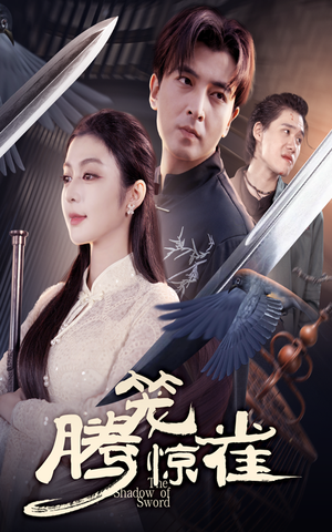 腾笼惊雀（65集）短剧解说全集