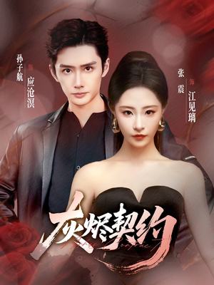 灰烬契约（58集）最新热剧免费看